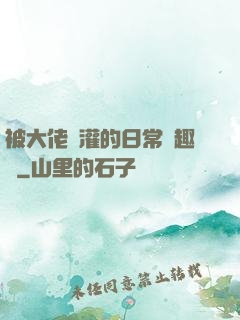 被大佬澆灌的日常筆趣閣