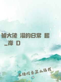 被大佬澆灌的日常筆趣閣