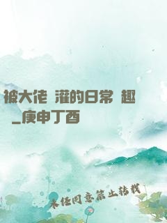 被大佬澆灌的日常筆趣閣
