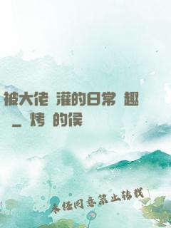 被大佬澆灌的日常筆趣閣