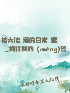 被大佬澆灌的日常筆趣閣