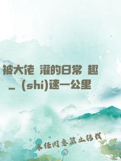 被大佬澆灌的日常筆趣閣