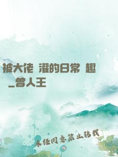 被大佬澆灌的日常筆趣閣