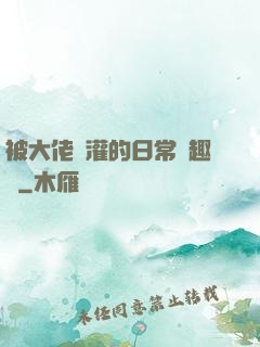 被大佬澆灌的日常筆趣閣