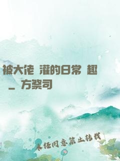 被大佬澆灌的日常筆趣閣