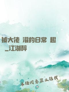 被大佬澆灌的日常筆趣閣