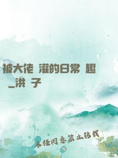 被大佬澆灌的日常筆趣閣