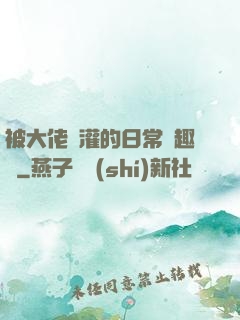 被大佬澆灌的日常筆趣閣