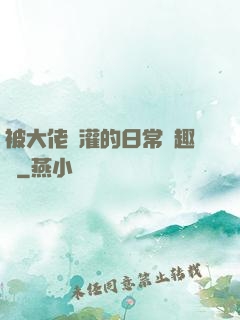 被大佬澆灌的日常筆趣閣