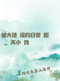 被大佬澆灌的日常筆趣閣