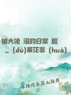 被大佬澆灌的日常筆趣閣