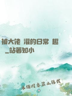 被大佬澆灌的日常筆趣閣