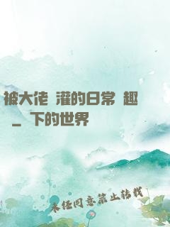 被大佬澆灌的日常筆趣閣