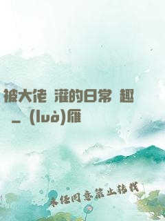 被大佬澆灌的日常筆趣閣