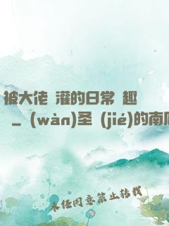 被大佬澆灌的日常筆趣閣