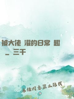 被大佬澆灌的日常筆趣閣
