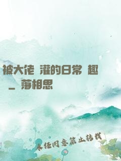 被大佬澆灌的日常筆趣閣