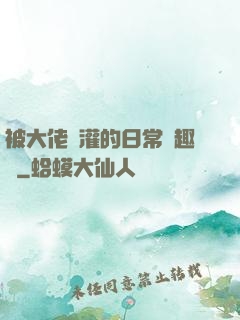 被大佬澆灌的日常筆趣閣