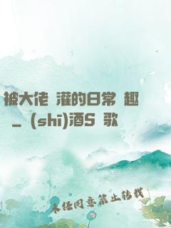 被大佬澆灌的日常筆趣閣