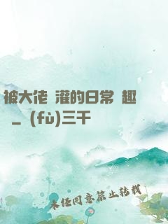 被大佬澆灌的日常筆趣閣