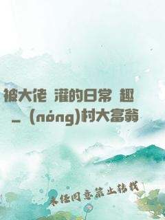 被大佬澆灌的日常筆趣閣