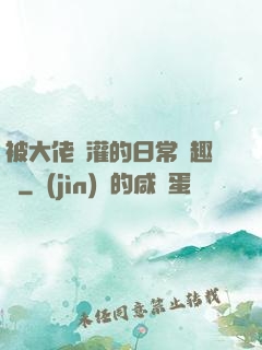 被大佬澆灌的日常筆趣閣