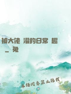 被大佬澆灌的日常筆趣閣