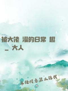 被大佬澆灌的日常筆趣閣
