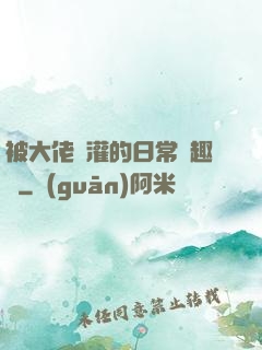 被大佬澆灌的日常筆趣閣