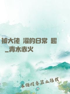 被大佬澆灌的日常筆趣閣