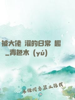 被大佬澆灌的日常筆趣閣