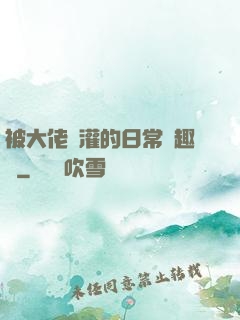 被大佬澆灌的日常筆趣閣