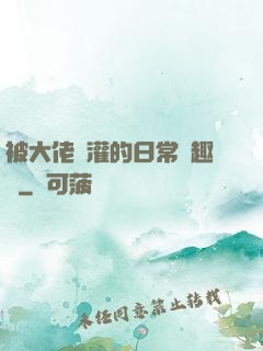 被大佬澆灌的日常筆趣閣