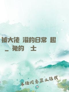 被大佬澆灌的日常筆趣閣