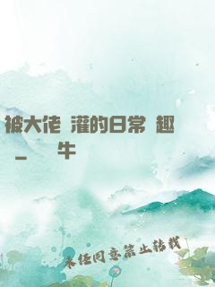 被大佬澆灌的日常筆趣閣