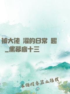 被大佬澆灌的日常筆趣閣