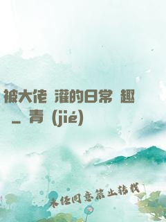 被大佬澆灌的日常筆趣閣