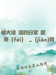 被大佬澆灌的日常筆趣閣免費(fèi)閱讀