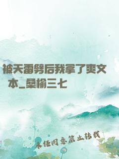 被天雷劈后我拿了爽文劇本
