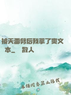 被天雷劈后我拿了爽文劇本
