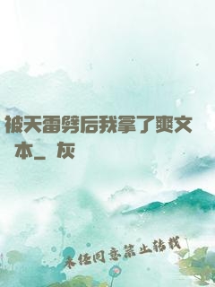 被天雷劈后我拿了爽文劇本