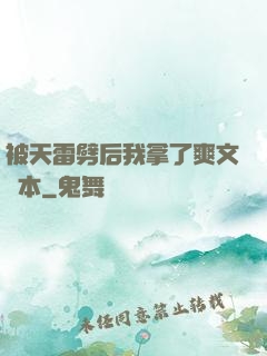 被天雷劈后我拿了爽文劇本