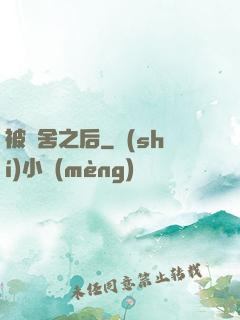被奪舍之后