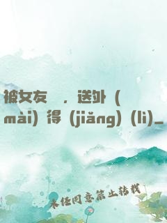 被女友拋棄，送外賣(mài)獲得獎(jiǎng)勵(lì)