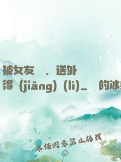 被女友拋棄，送外賣獲得獎(jiǎng)勵(lì)