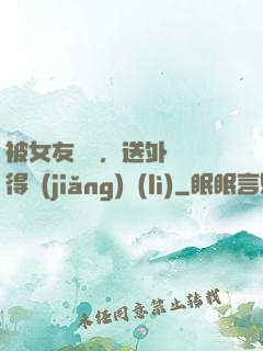 被女友拋棄，送外賣獲得獎(jiǎng)勵(lì)