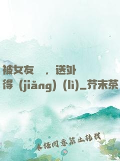 被女友拋棄，送外賣獲得獎(jiǎng)勵(lì)