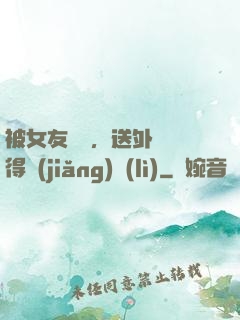 被女友拋棄，送外賣獲得獎(jiǎng)勵(lì)