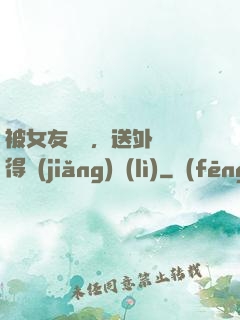被女友拋棄，送外賣獲得獎(jiǎng)勵(lì)