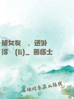 被女友拋棄，送外賣獲得獎勵(lì)